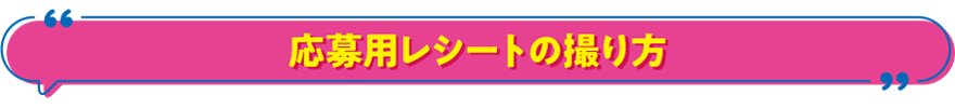 応募用レシートの撮り方