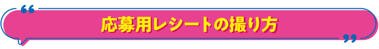 応募用レシートの撮り方