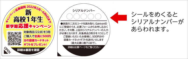 シールをめくるとシリアルナンバーがあらわれます。