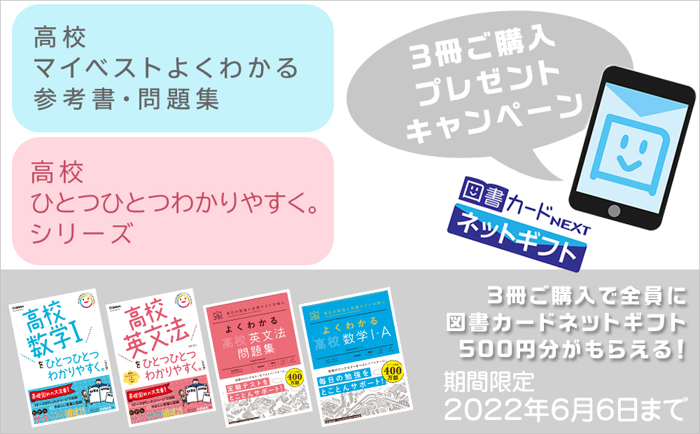 「マイベストよくわかる」、「高校ひとつひとつわかりやすく。」シリーズの中から3冊購入・ご応募いただいた方全員に、図書カードネットギフト500円分をプレゼント！