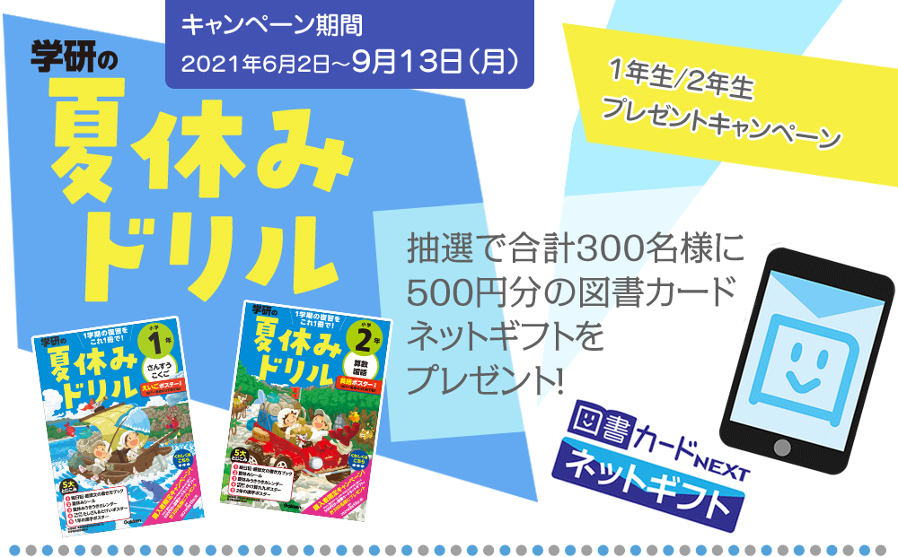 学研の夏休みドリル　限定カバー＆読者キャンペーン