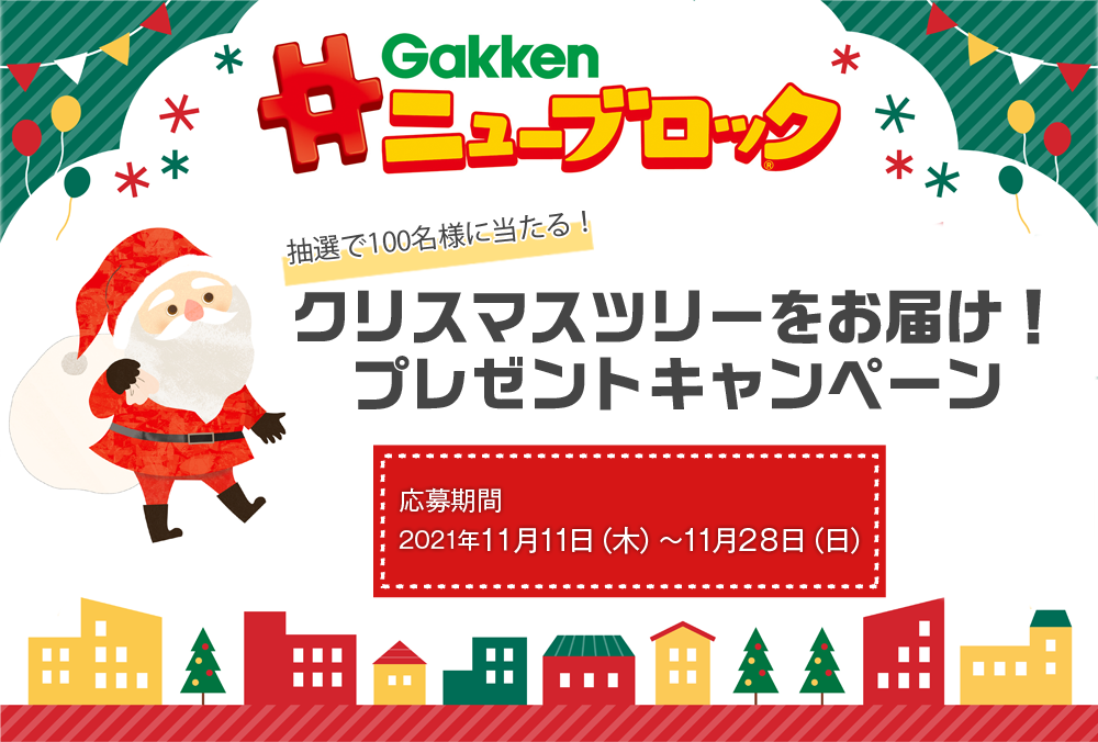 Gakkenニューブロックリニューアル記念！サンプリングキャンペーン 1,000名様に当たる！ GakkenIDをお持ちの方限定