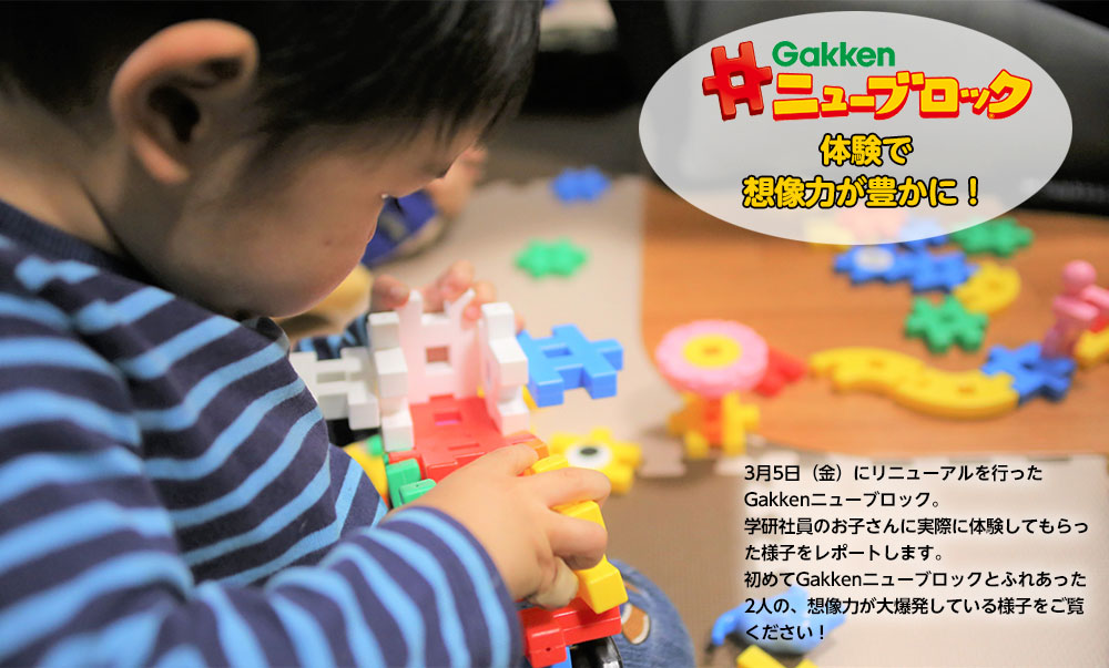 月5日（金）にリニューアルを行ったGakkenニューブロック。
学研社員のお子さんに実際に体験してもらった様子をレポートします。初めてGakkenニューブロックとふれあった2人の、想像力が大爆発している様子をご覧ください！
