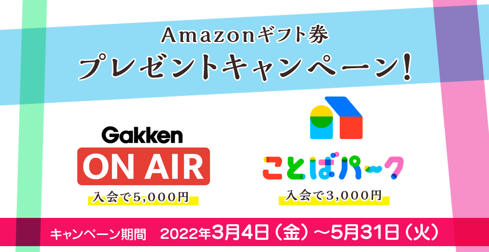 学研教室入会でAmazonギフト券5,000円分プレゼントキャンペーン