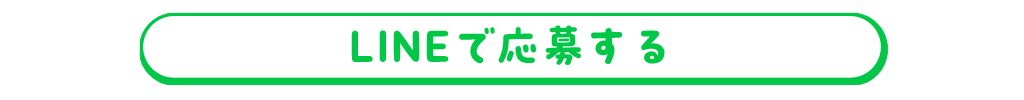 LINEで応募する