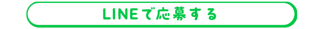 LINEで応募する