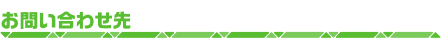 お問い合わせ先
