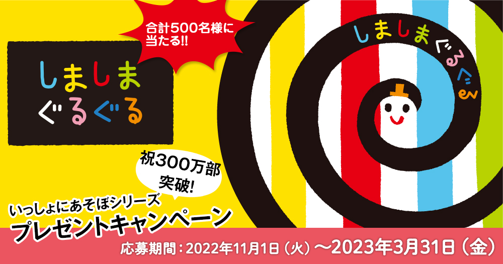 祝300万部突破！「いっしょにあそぼ」キャンペーン