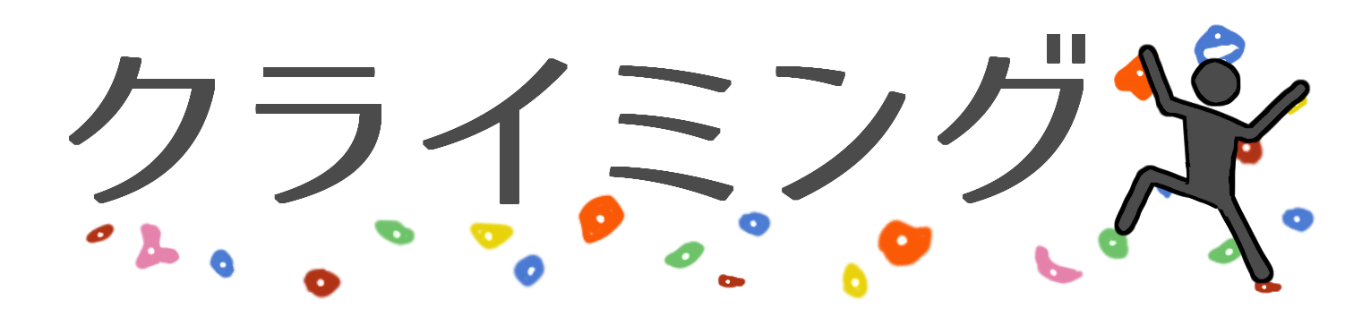 クライミング