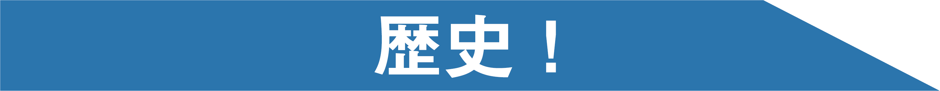歴史!