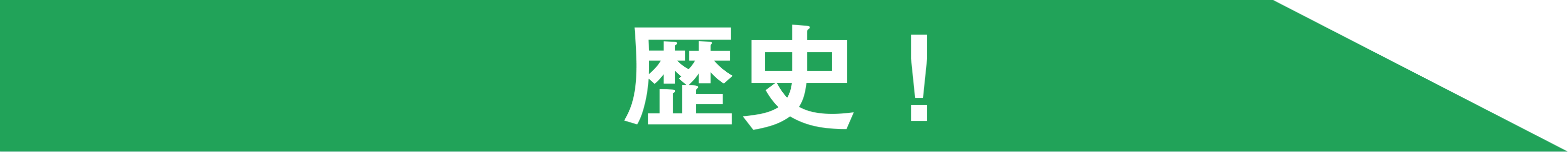 歴史!