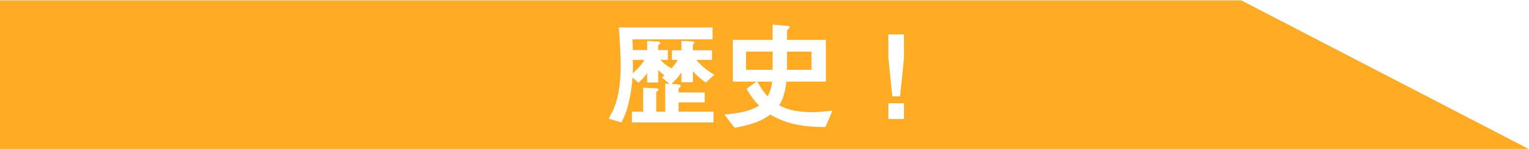 歴史!