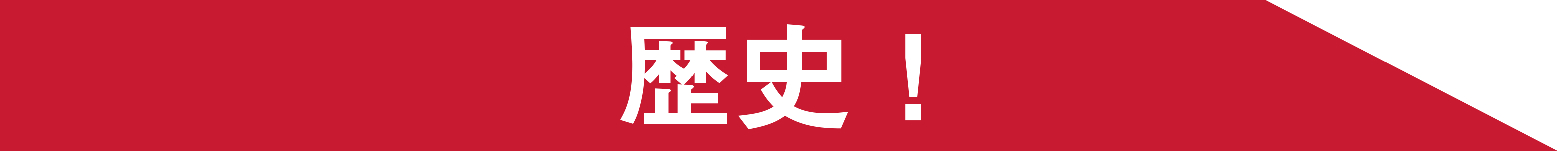 歴史！