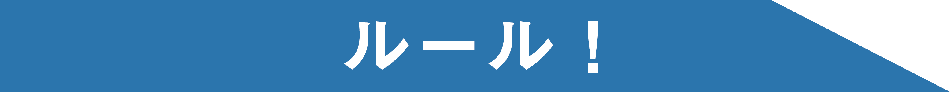 ルール!