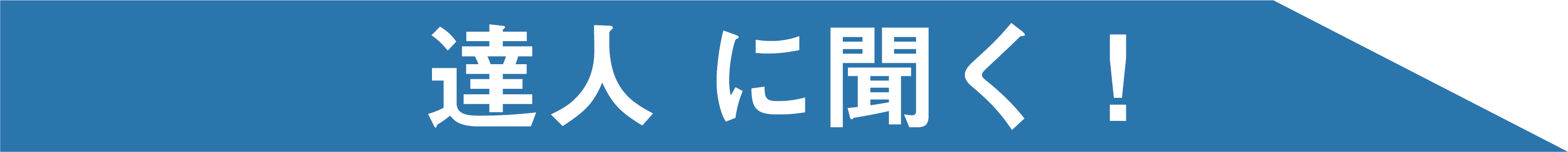 達人に聞く!