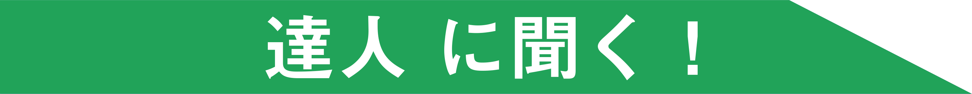 達人に聞く!