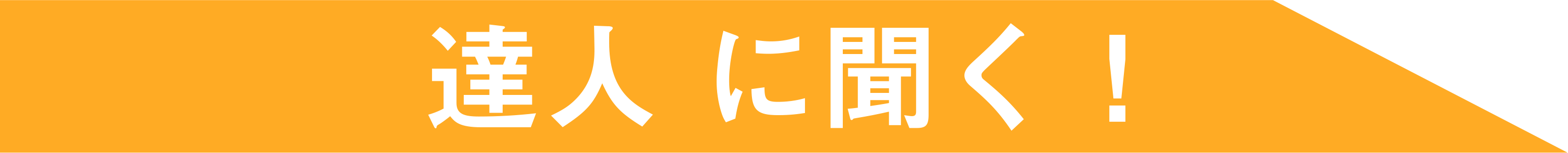 達人に聞く!