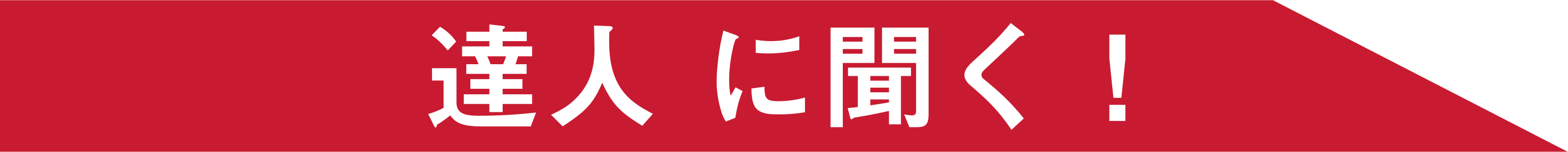 達人に聞く！