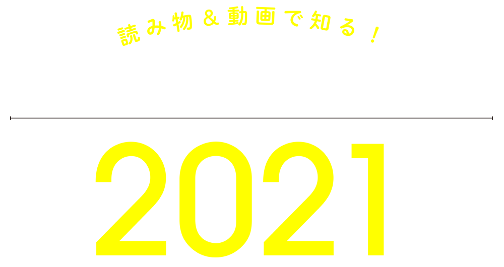 読み物＆動画で知る！　この夏 注目のスポーツ2021