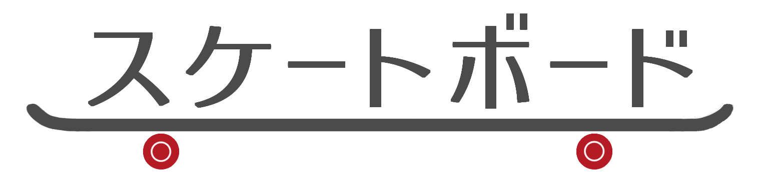 スケートボード