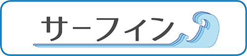 サーフィン
