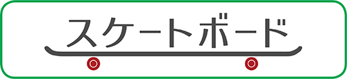 スケートボード
