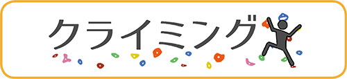 クライミング