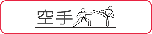 空手