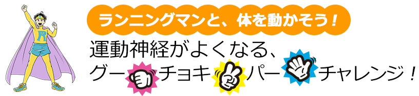 ランニングマンと、体を動かそう! 運動神経がよくなる、 グー チョキ パー チャレンジ!