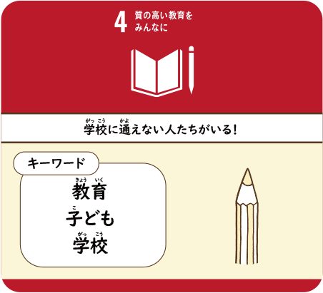 学校に通えない人たちがいる！　教育子ども学校