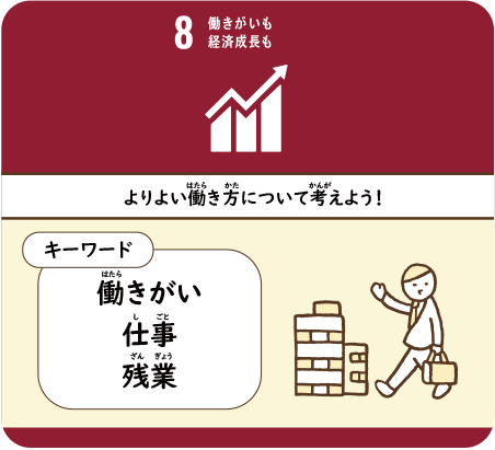 よりよい働き方について考えよう！　働きがい仕事残業
