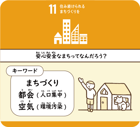 安心安全なまちってなんだろう？　まちづくり都会( 人口集中)空気( 境汚染)