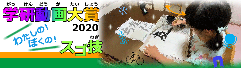 学研動画大賞2020　わたしの！ぼくの！スゴ技