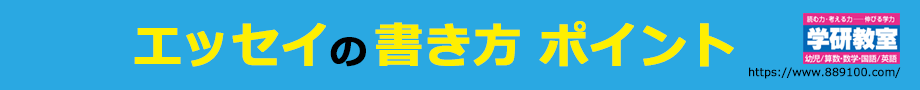 エッセイの例