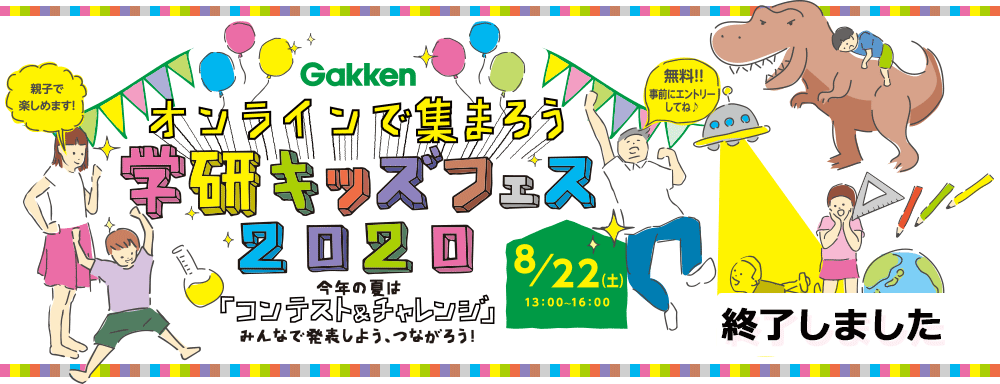 学研キッズフェス2020　エントリー開始！
