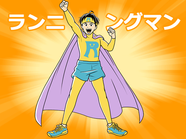 ランニングマン