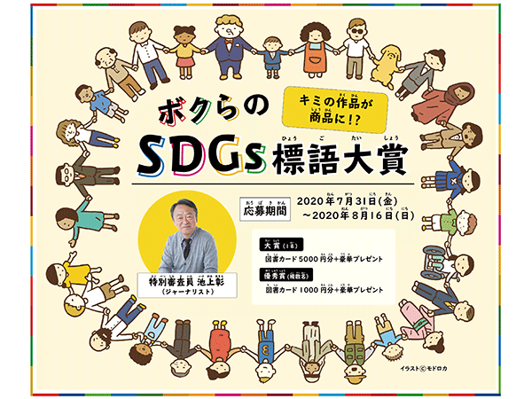 ボクらのSDGs標語大賞