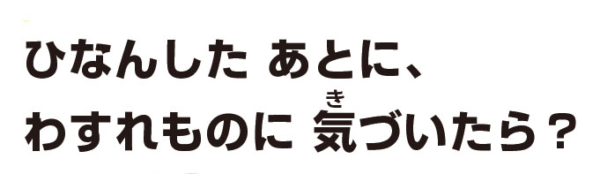 ひなんしたあとに、わすれものに気づいたら？