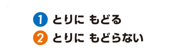 ①とりにもどる　②とりにもどらない