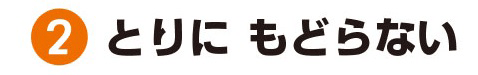 ①とりにもどらない