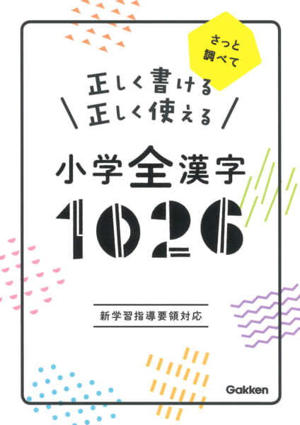 小学全漢字１０２６