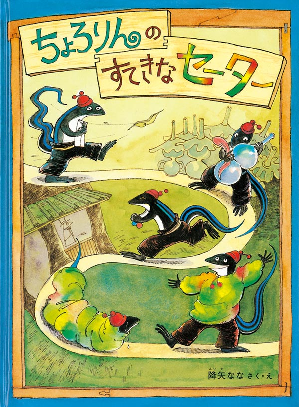 ちょろりんのすてきなセーター（福音館書店）