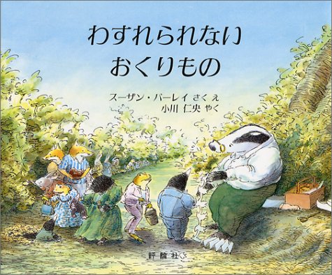 わすれられないおくりもの（評論社）