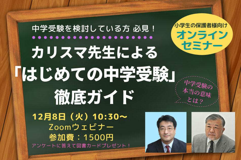 【12/8（火）開催】中学受験を検討している方必見！　『はじめての中学受験』オンラインセミナー