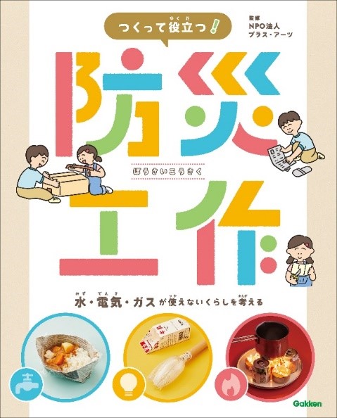 【工作で「防災」を考える】　被災時に役立つグッズを作ってみよう