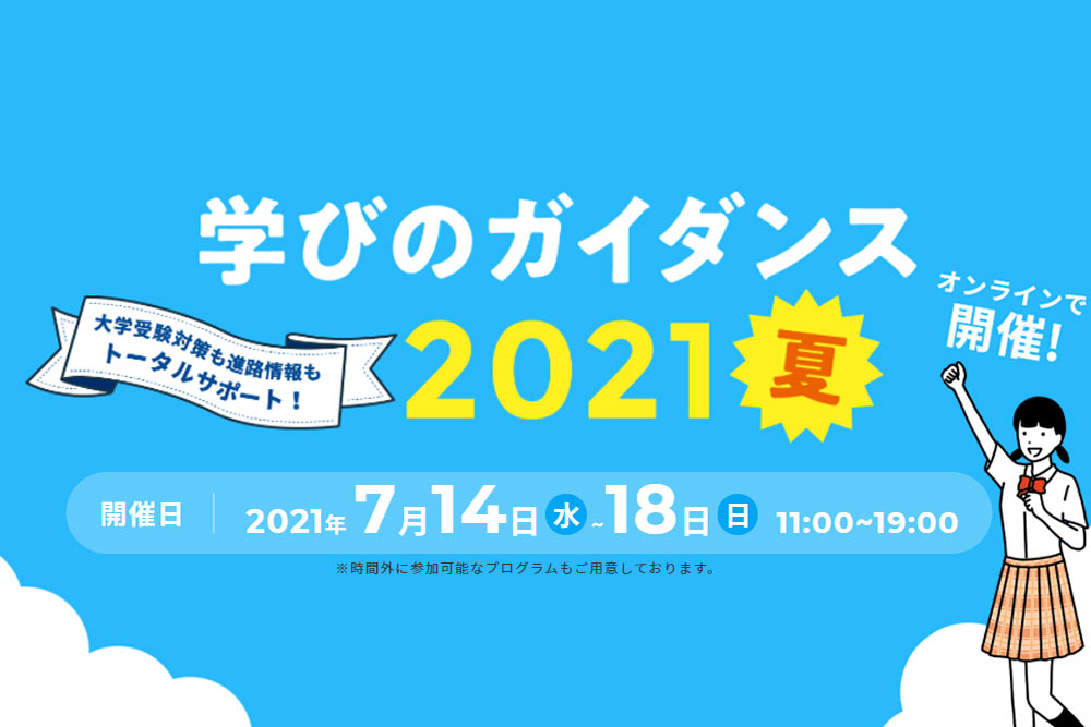 あなたのスマホが進学ガイダンス会場に！「学びのガイダンス2021・夏」開催のお知らせ