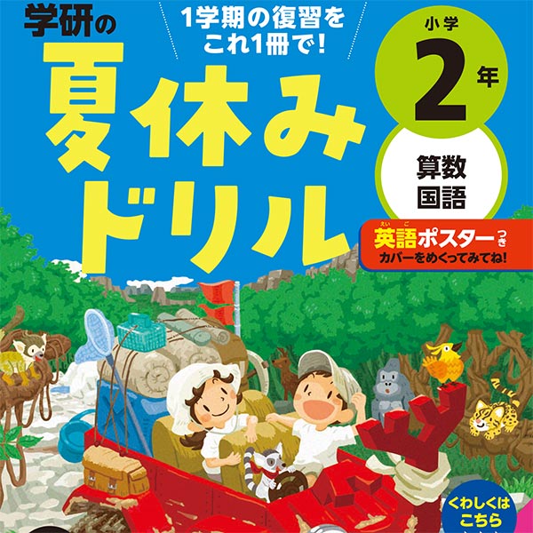 「学研の夏休みドリル」キャンペーン