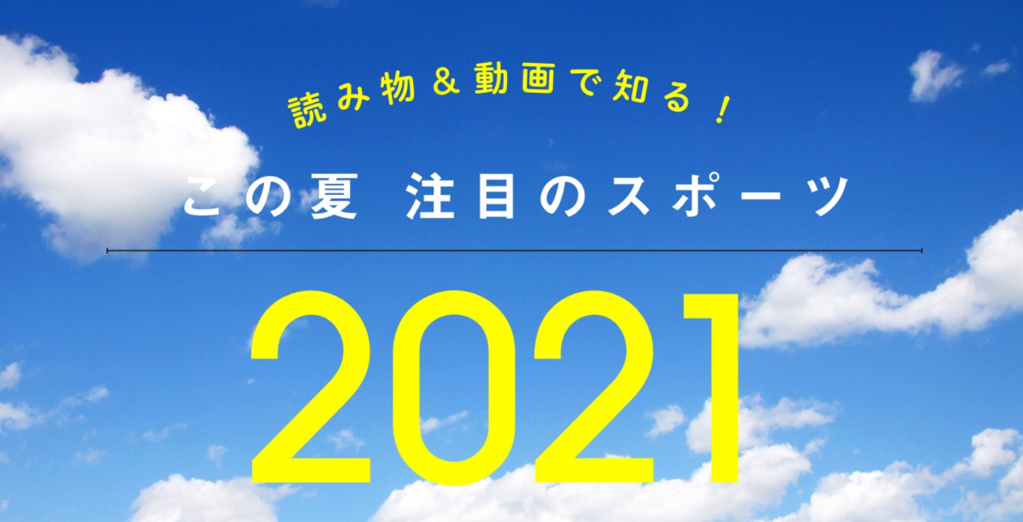 読み物＆動画で知る！　この夏 注目のスポーツ2021