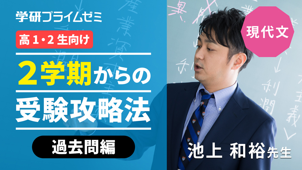 《現代文》［高1・2生向け］2学期からの受験攻略法　―過去問編―