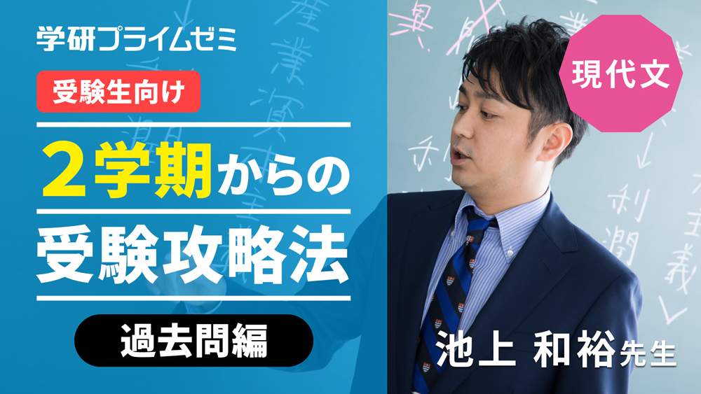 《現代文》［受験生向け］2学期からの受験攻略法　―過去問編―